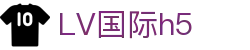 LV国际h5 - lv国际娱乐平台官网 - 开户注册页